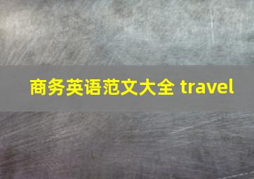 商务英语范文大全 travel